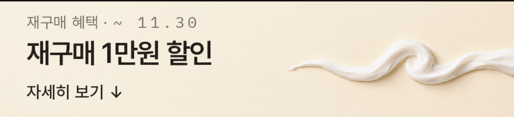 재구매 1만원 할인, 11월 30일까지. 자세히 보기